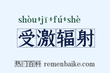 受激辐射是什么意思的图片